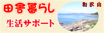 �a�̎R�œc�ɕ�炵
