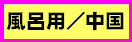 ���C�Y