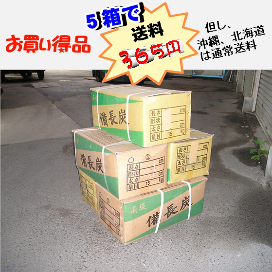 備長炭1-2(5箱)