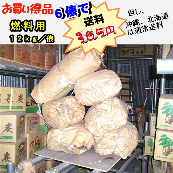 黒切炭6俵