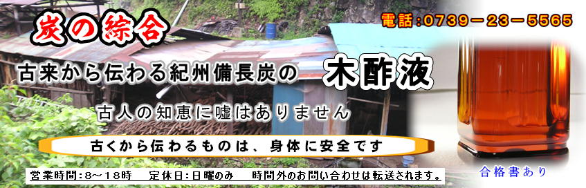 和歌山県特産品の紀州備長炭から採取したお勧めの木酢液。